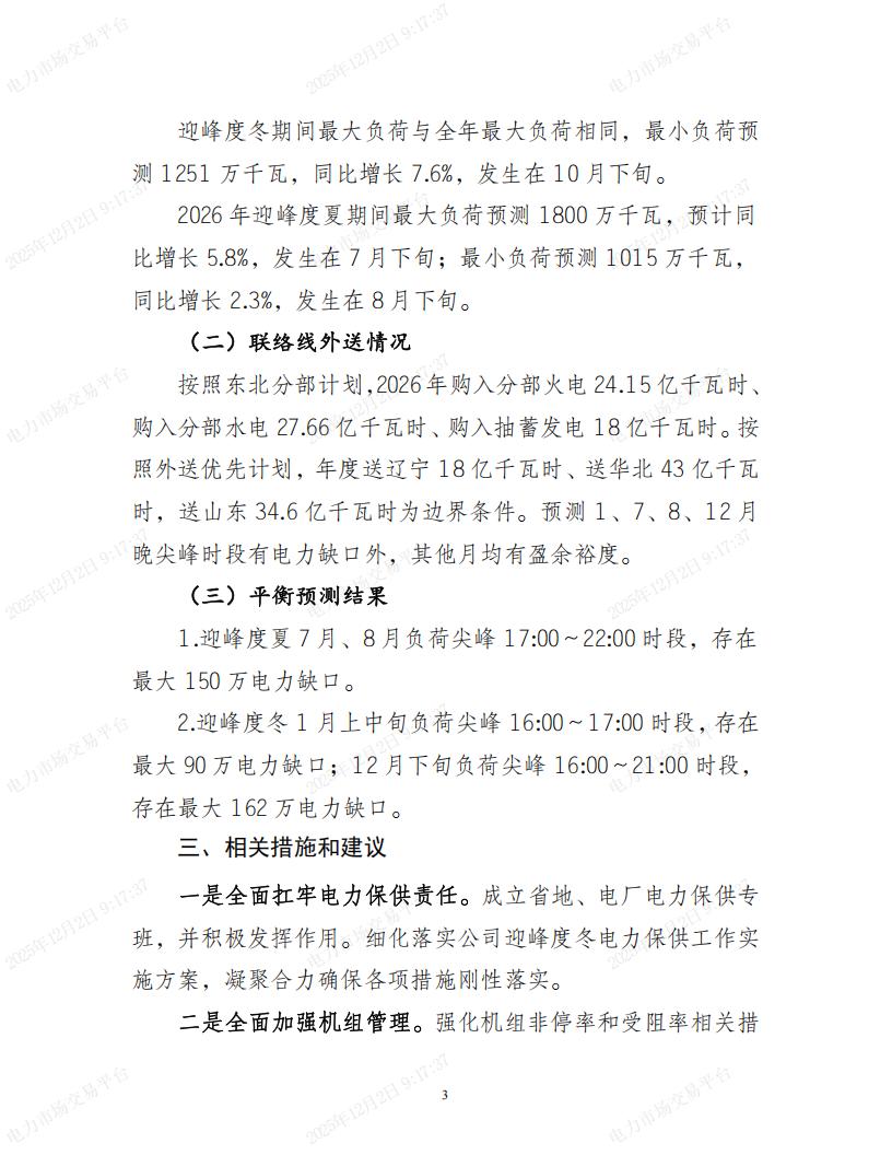 黑龙江省2025年电力平衡通报和2026年平衡预测_03.jpg