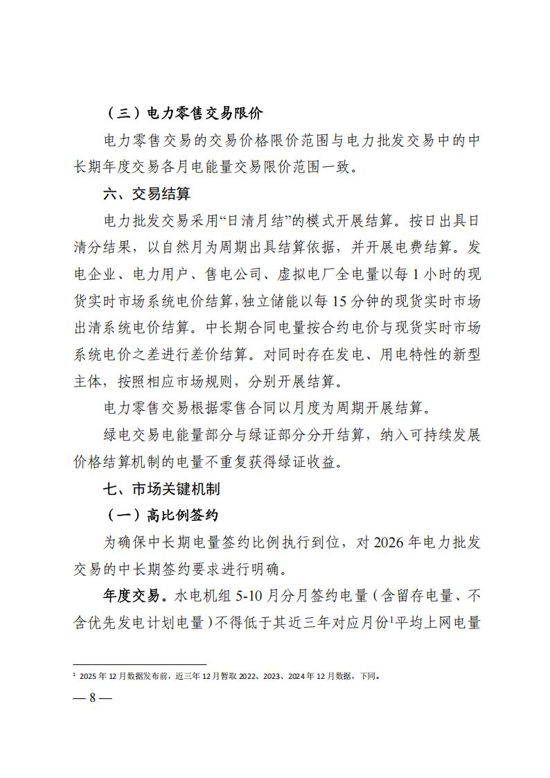 关于印发四川2026年电力市场交易总体方案及四川电力市场规则体系V4.0的通知_12.jpg