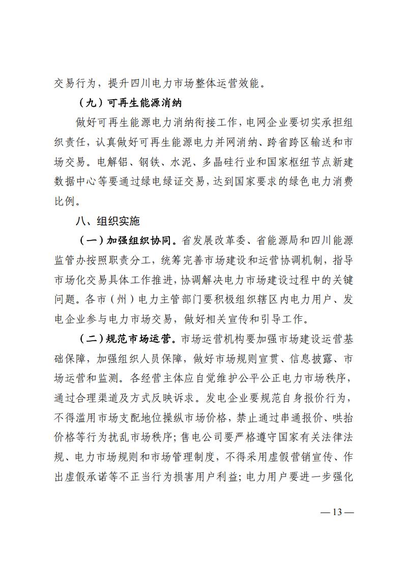 关于印发四川2026年电力市场交易总体方案及四川电力市场规则体系V4.0的通知_17.jpg
