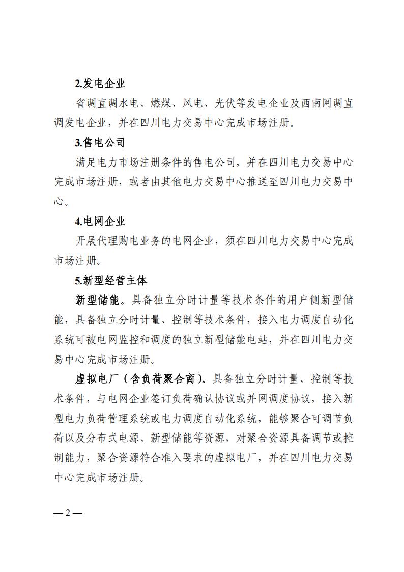 关于印发四川2026年电力市场交易总体方案及四川电力市场规则体系V4.0的通知_06.jpg