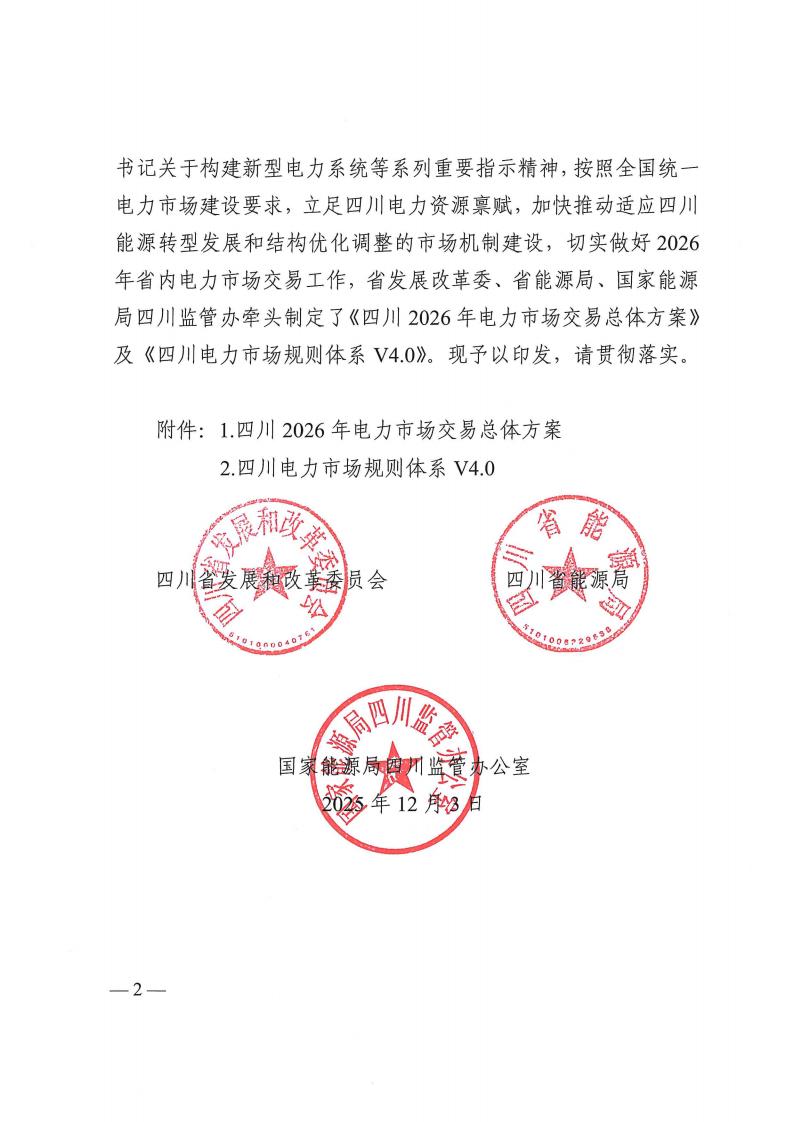 关于印发四川2026年电力市场交易总体方案及四川电力市场规则体系V4.0的通知_02.jpg