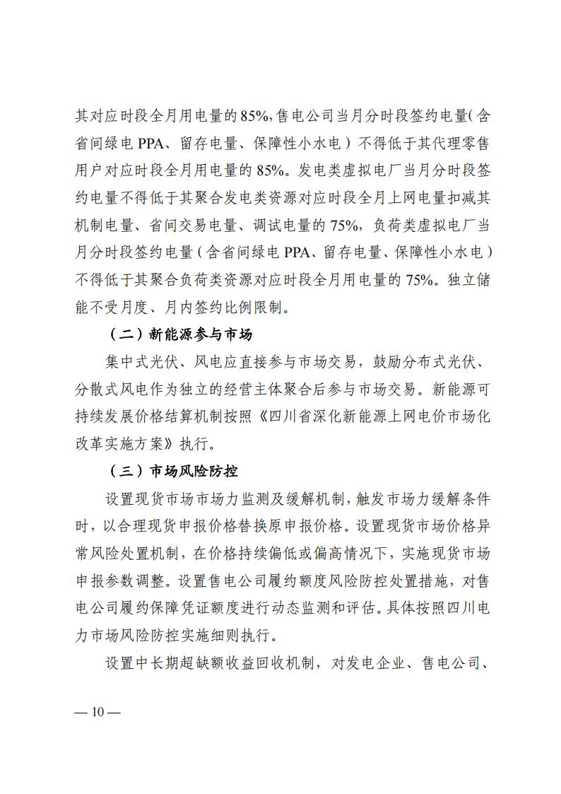 关于印发四川2026年电力市场交易总体方案及四川电力市场规则体系V4.0的通知_14.jpg