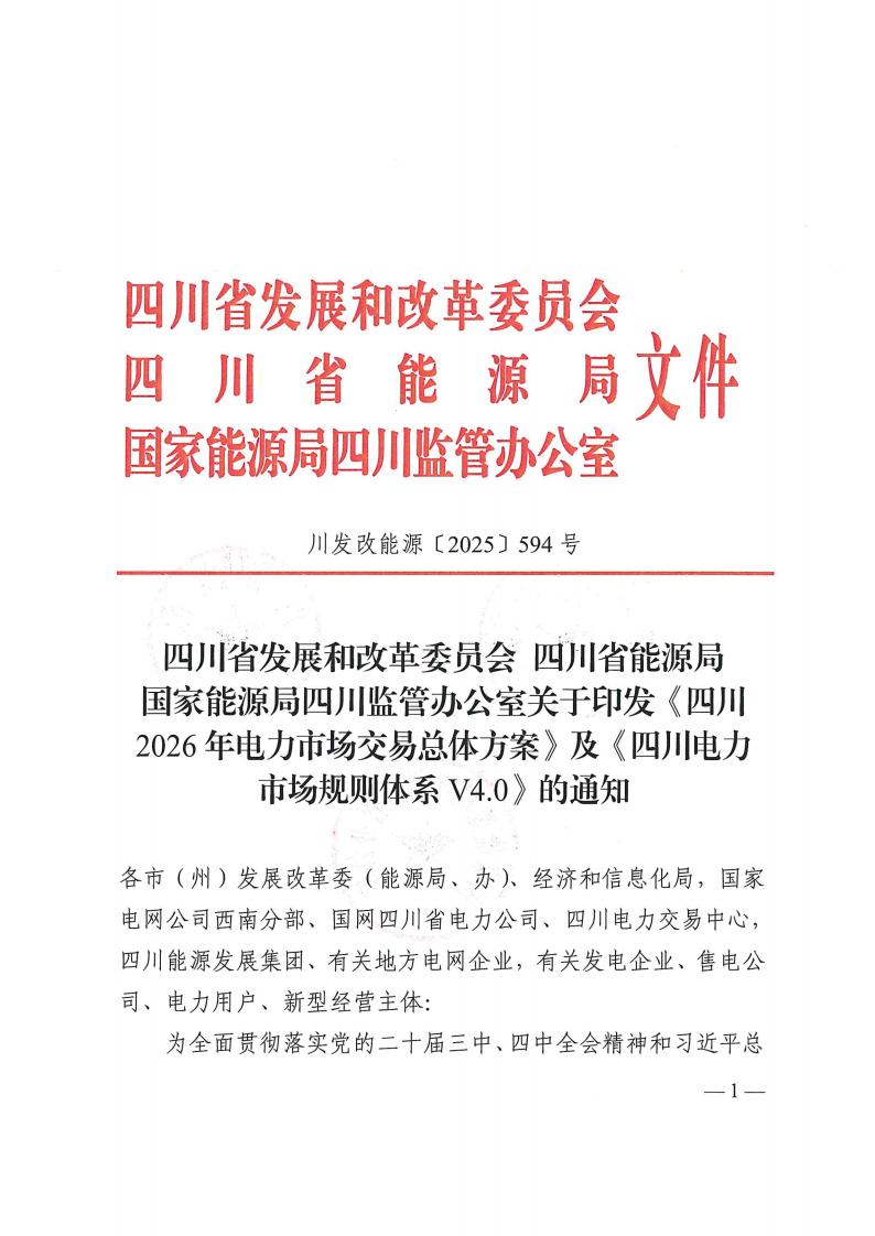 关于印发四川2026年电力市场交易总体方案及四川电力市场规则体系V4.0的通知_01.jpg