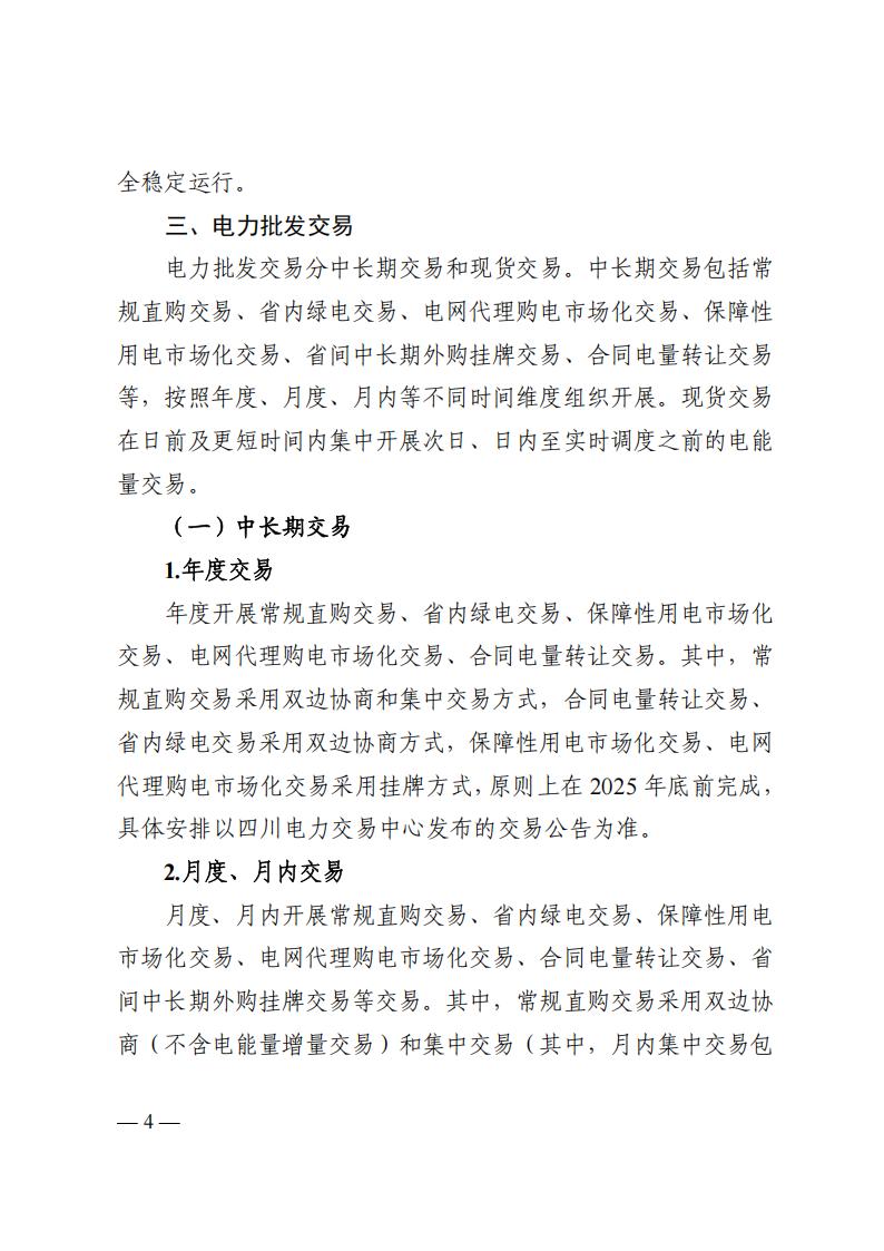 关于印发四川2026年电力市场交易总体方案及四川电力市场规则体系V4.0的通知_08.jpg