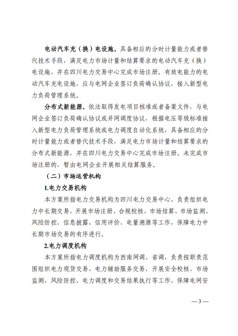 关于印发四川2026年电力市场交易总体方案及四川电力市场规则体系V4.0的通知_07.jpg