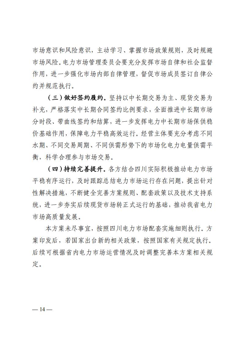 关于印发四川2026年电力市场交易总体方案及四川电力市场规则体系V4.0的通知_18.jpg