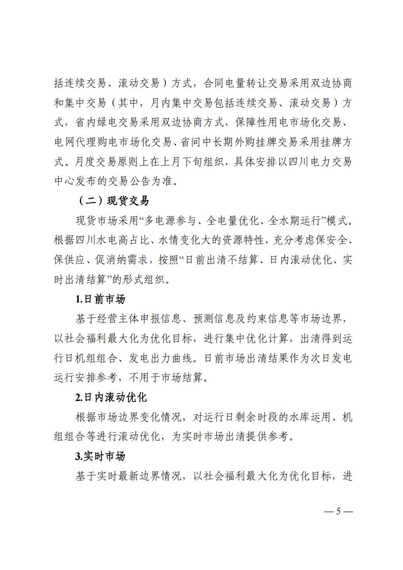 关于印发四川2026年电力市场交易总体方案及四川电力市场规则体系V4.0的通知_09.jpg