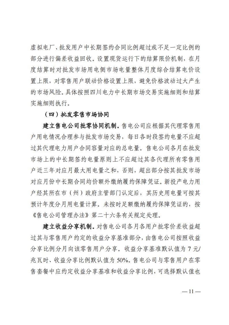 关于印发四川2026年电力市场交易总体方案及四川电力市场规则体系V4.0的通知_15.jpg