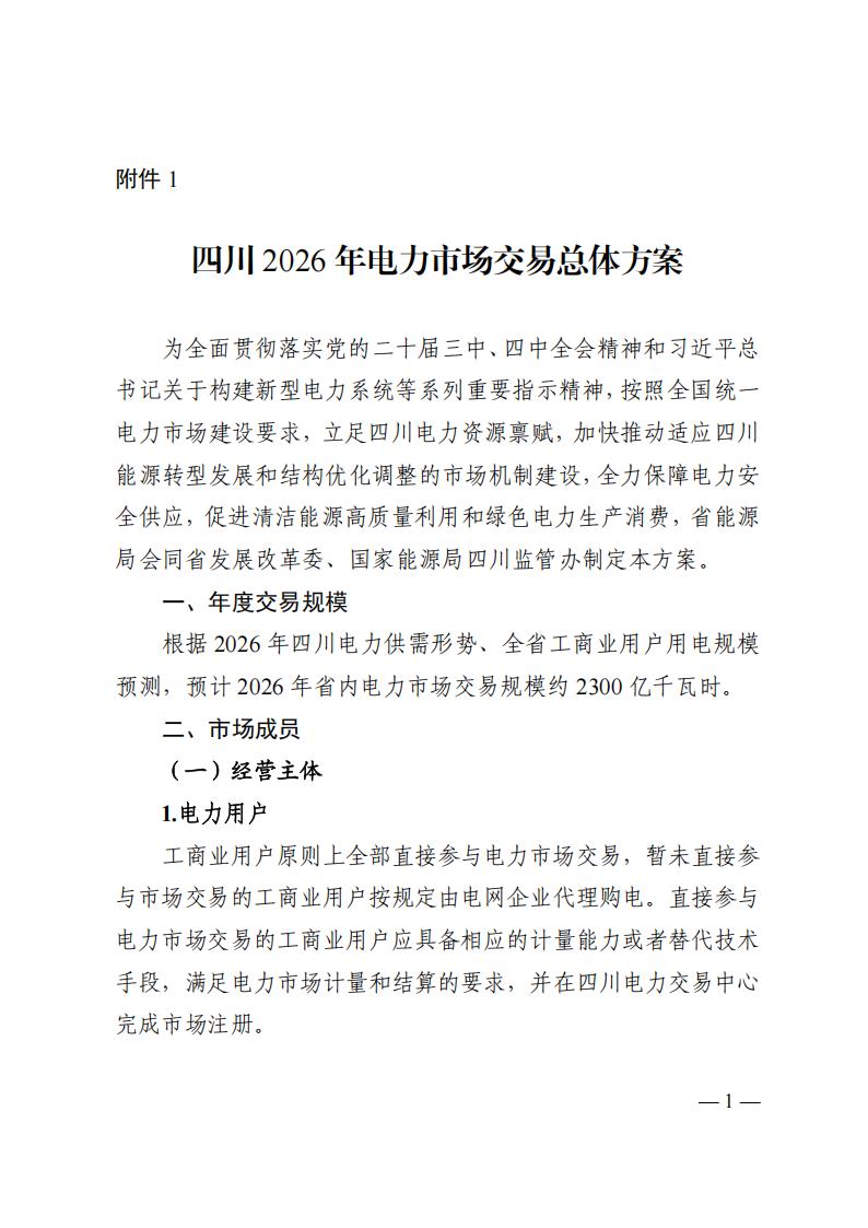 关于印发四川2026年电力市场交易总体方案及四川电力市场规则体系V4.0的通知_05.jpg