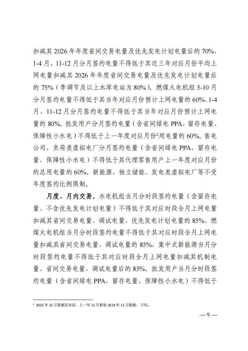 关于印发四川2026年电力市场交易总体方案及四川电力市场规则体系V4.0的通知_13.jpg