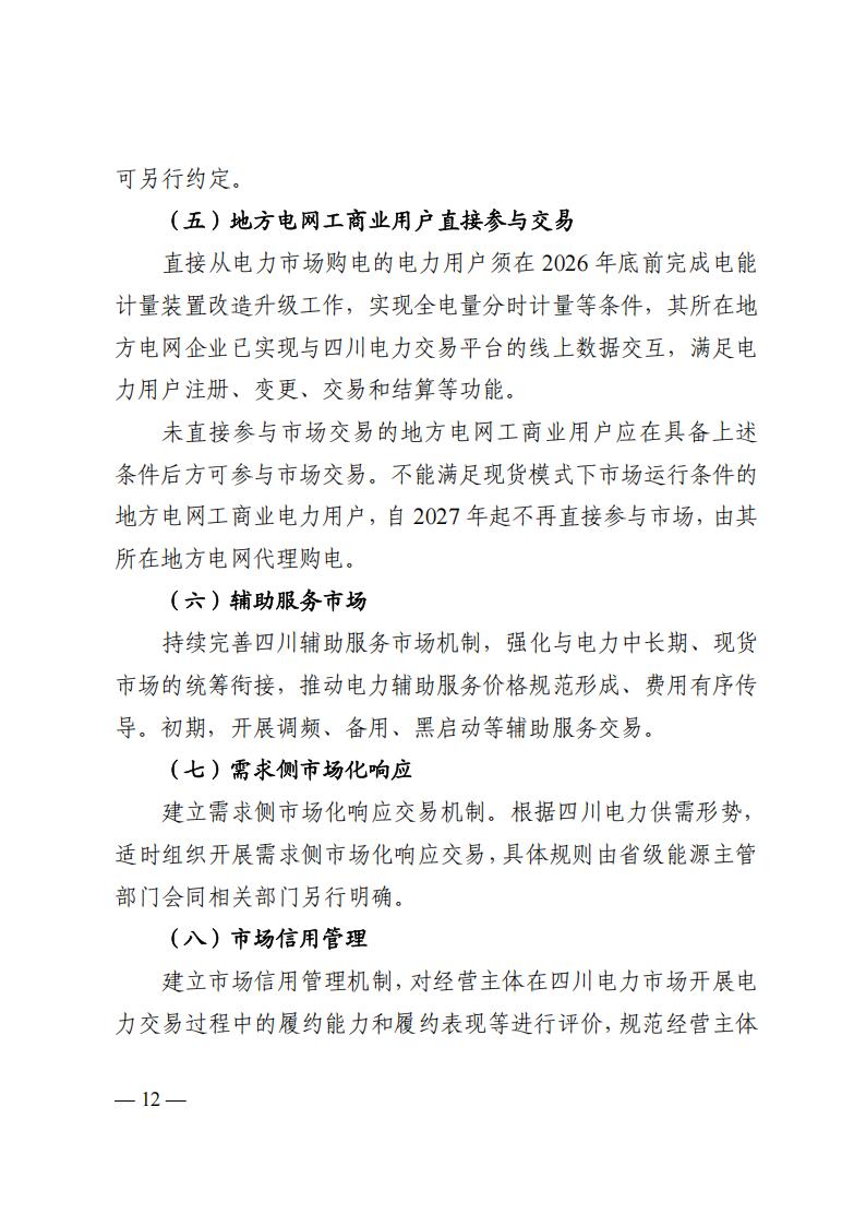 关于印发四川2026年电力市场交易总体方案及四川电力市场规则体系V4.0的通知_16.jpg