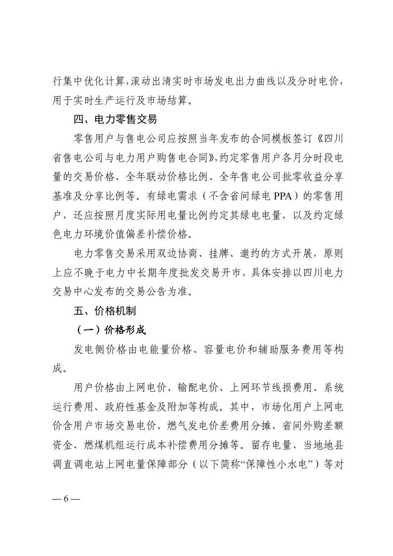 关于印发四川2026年电力市场交易总体方案及四川电力市场规则体系V4.0的通知_10.jpg
