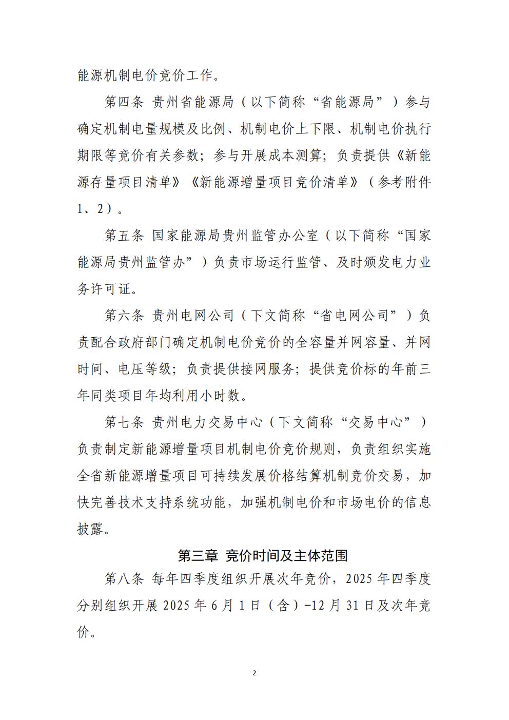 贵州省增量新能源项目可持续发展机制竞价实施细则(试行)_02.jpg