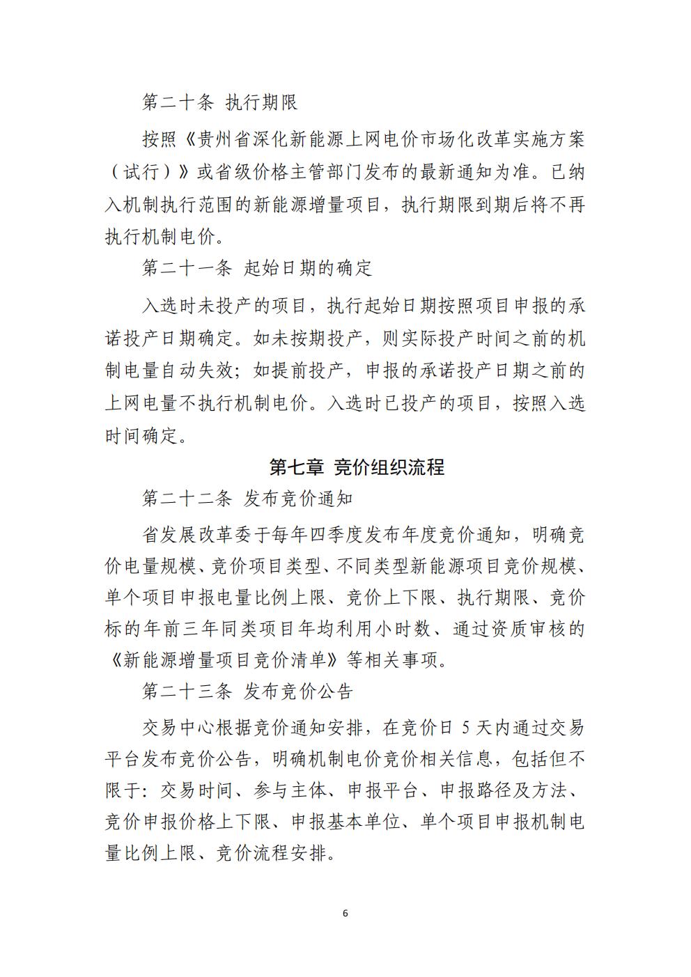 贵州省增量新能源项目可持续发展机制竞价实施细则(试行)_06.jpg