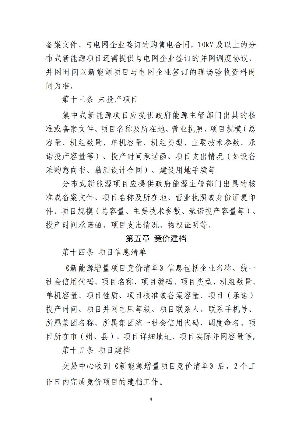 贵州省增量新能源项目可持续发展机制竞价实施细则(试行)_04.jpg