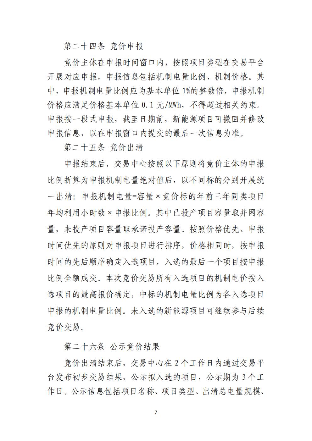 贵州省增量新能源项目可持续发展机制竞价实施细则(试行)_07.jpg