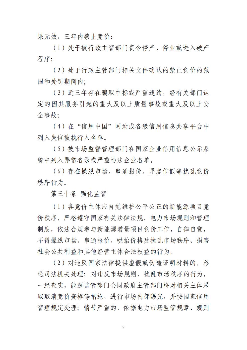 贵州省增量新能源项目可持续发展机制竞价实施细则(试行)_09.jpg