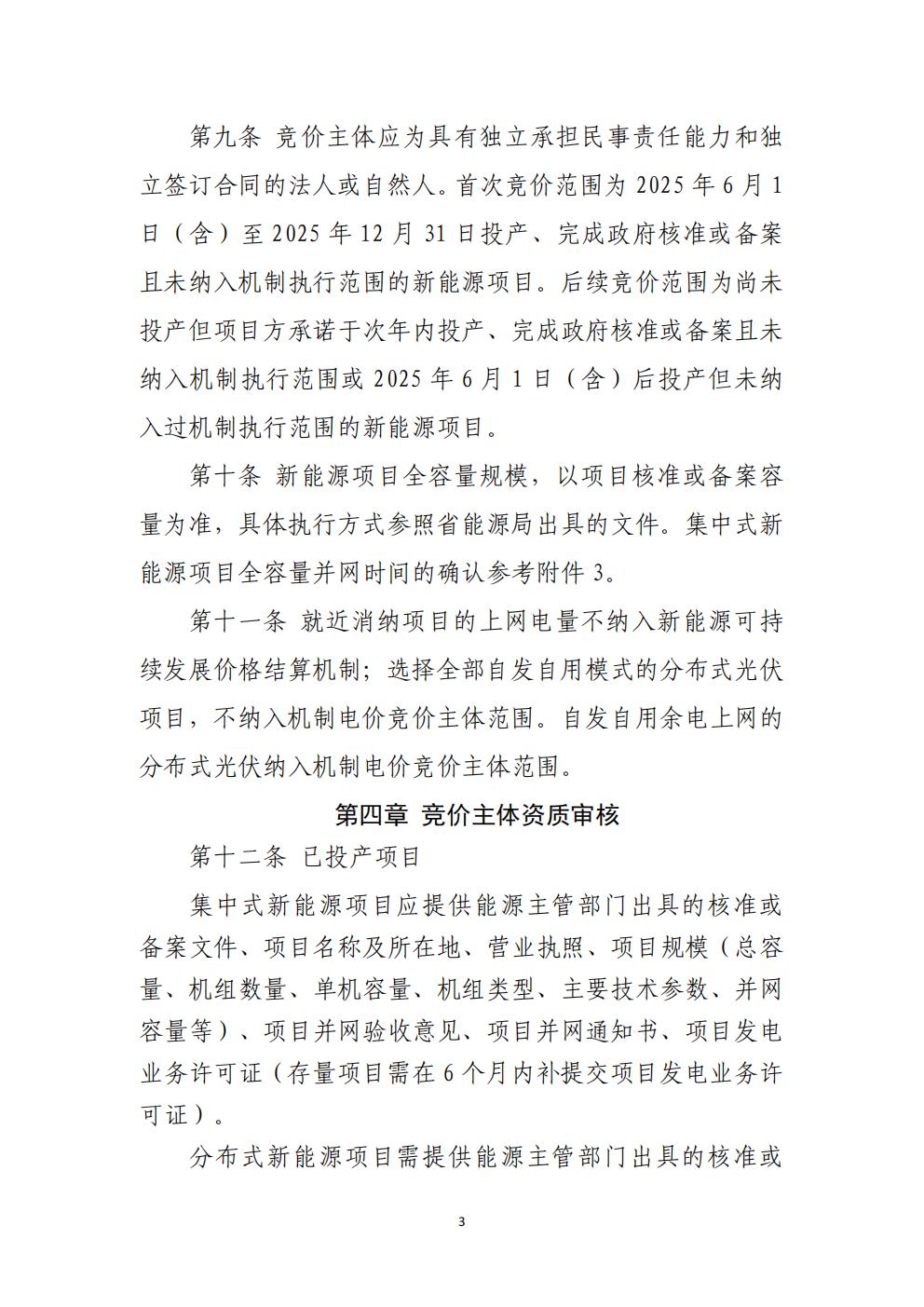 贵州省增量新能源项目可持续发展机制竞价实施细则(试行)_03.jpg