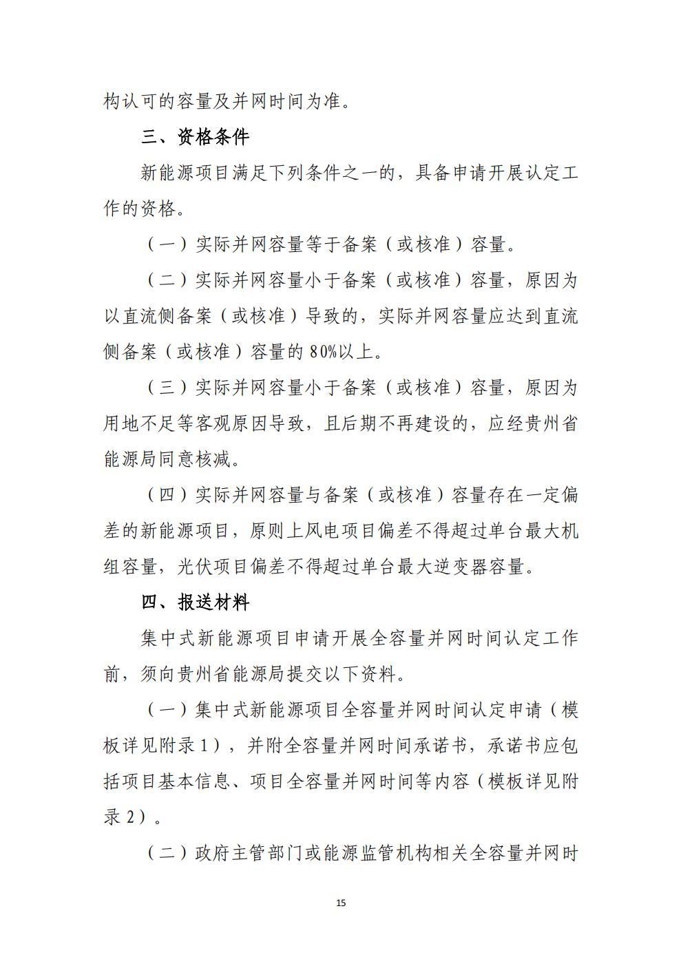 贵州省增量新能源项目可持续发展机制竞价实施细则(试行)_15.jpg