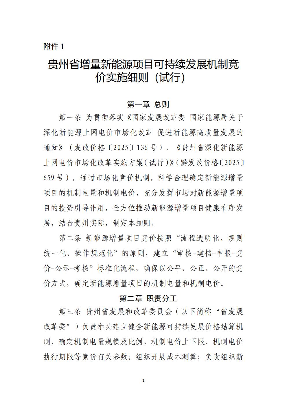 贵州省增量新能源项目可持续发展机制竞价实施细则(试行)_01.jpg