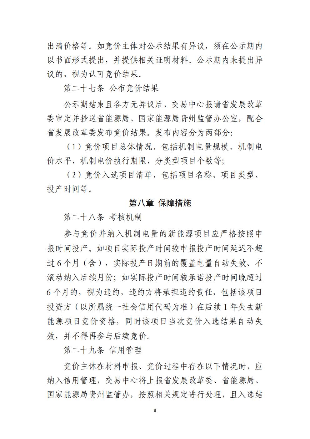 贵州省增量新能源项目可持续发展机制竞价实施细则(试行)_08.jpg