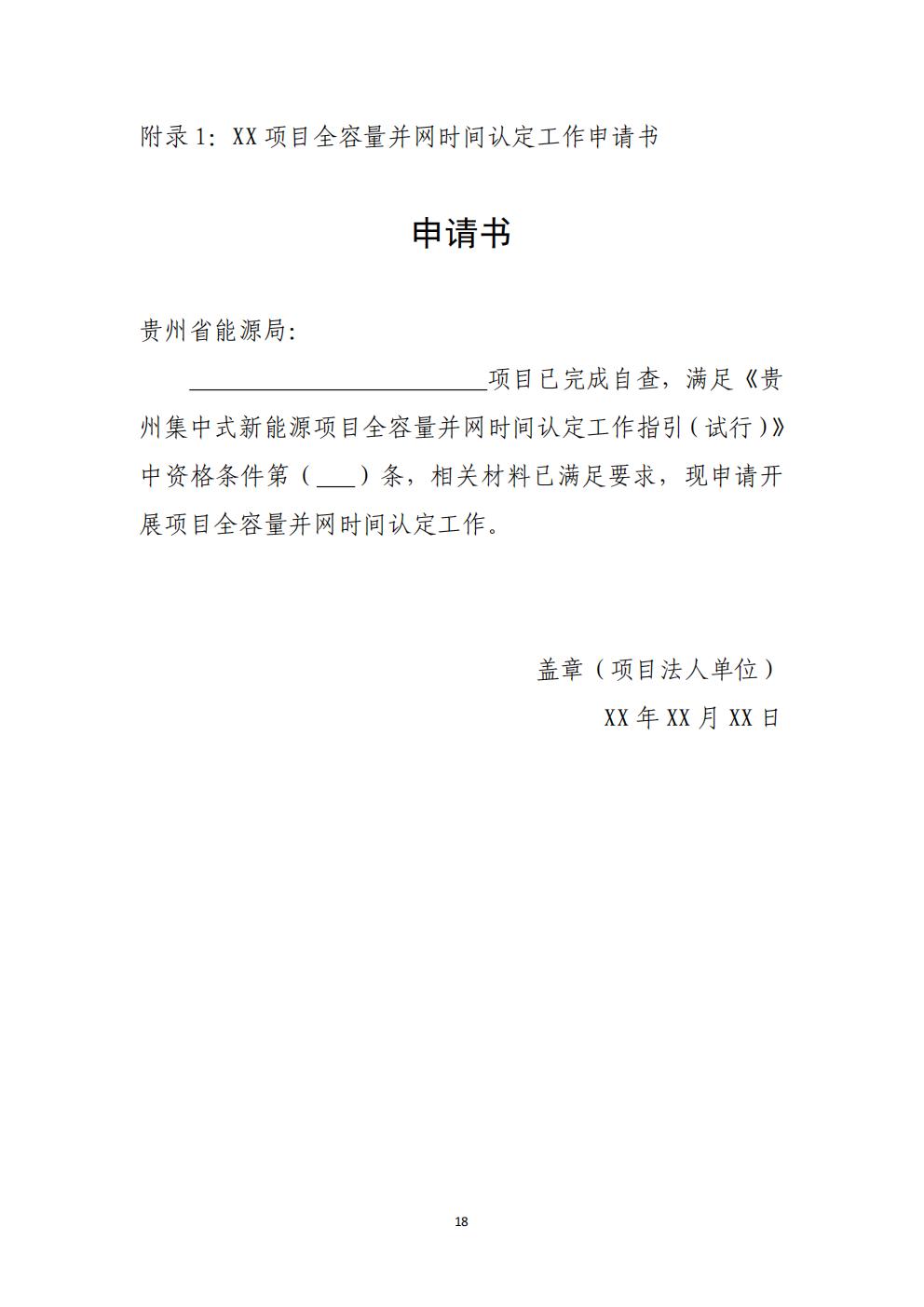 贵州省增量新能源项目可持续发展机制竞价实施细则(试行)_18.jpg