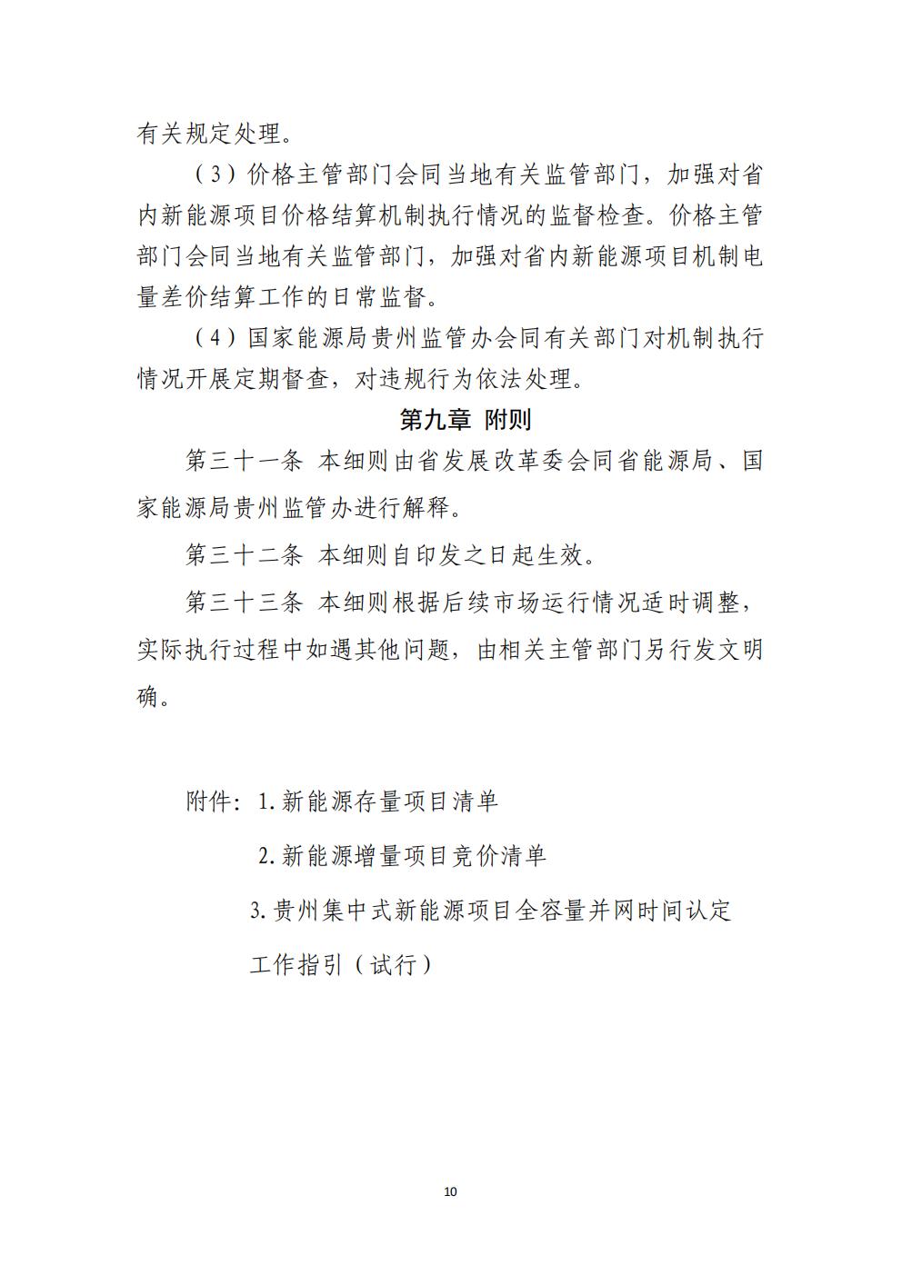 贵州省增量新能源项目可持续发展机制竞价实施细则(试行)_10.jpg