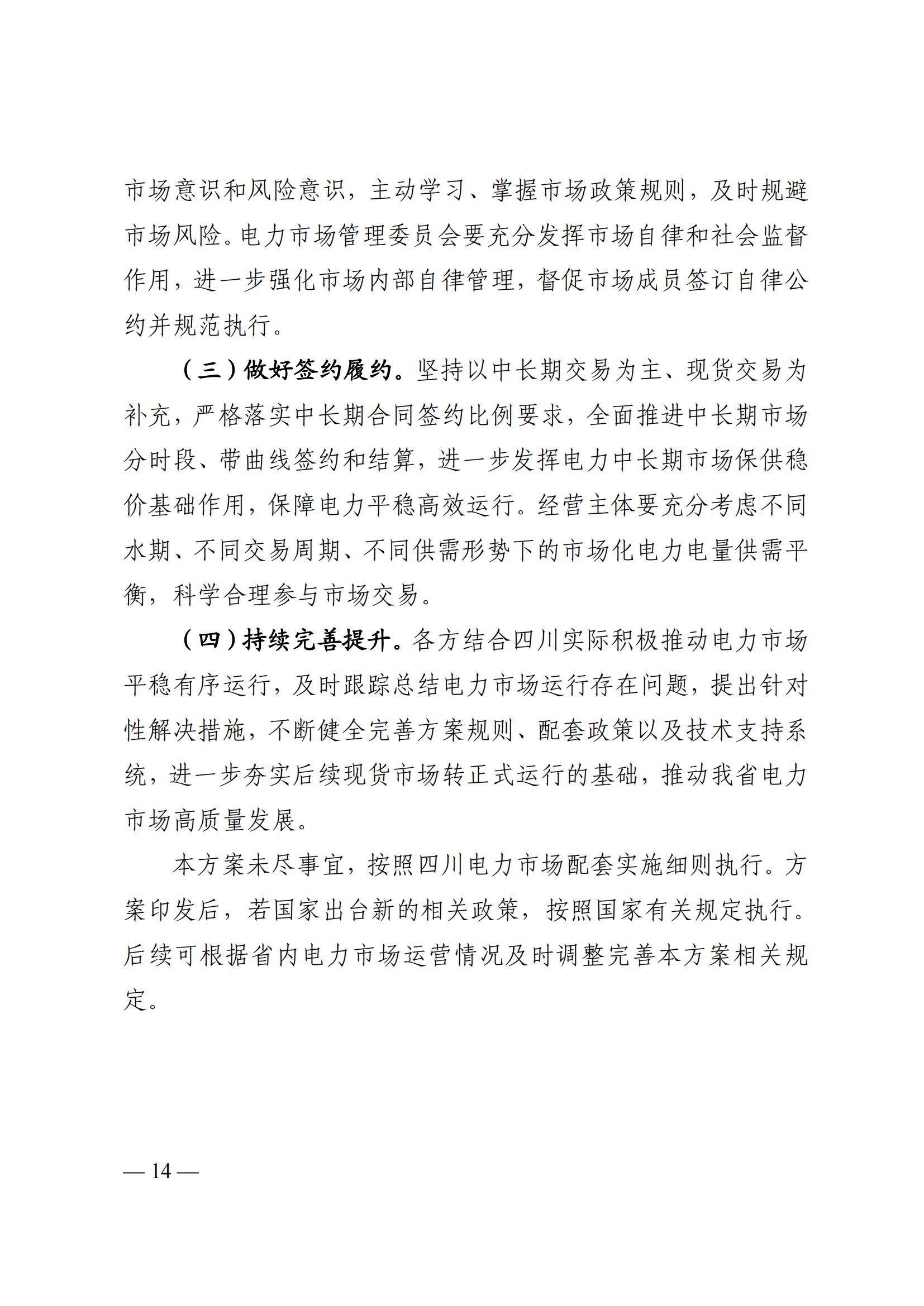 附件1四川2026年电力市场总体交易方案_13.png