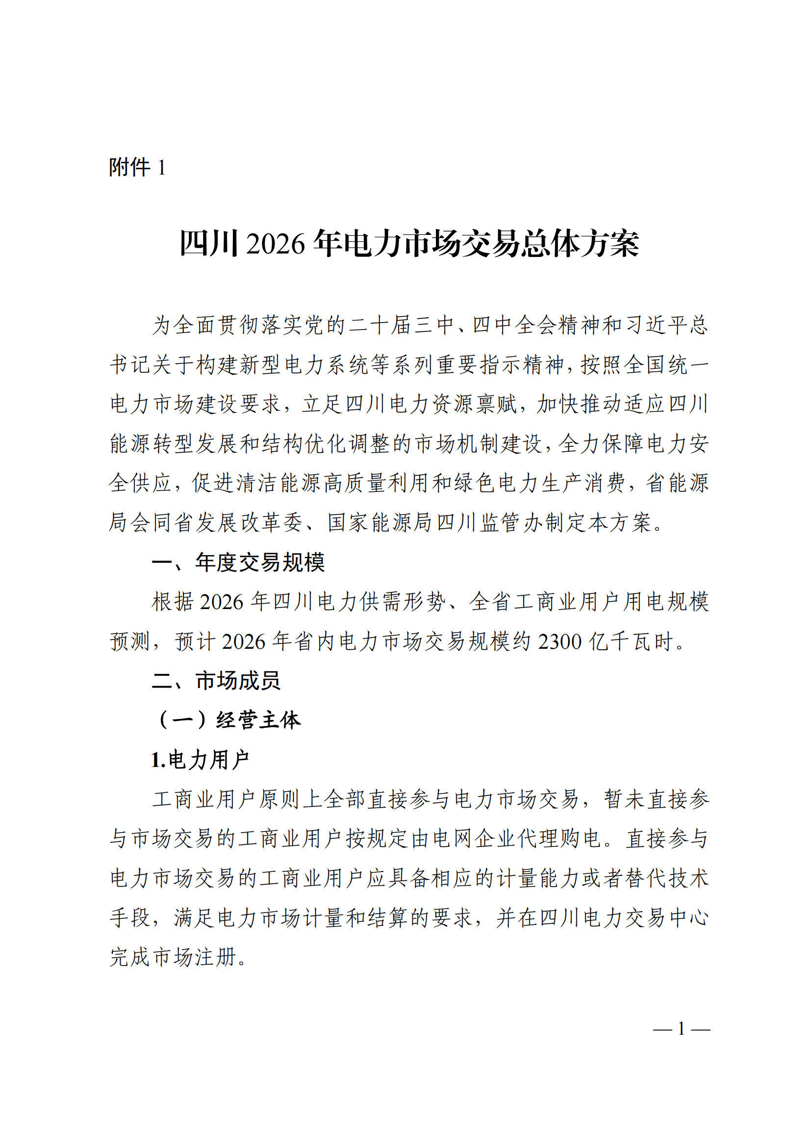 附件1四川2026年电力市场总体交易方案_00.png