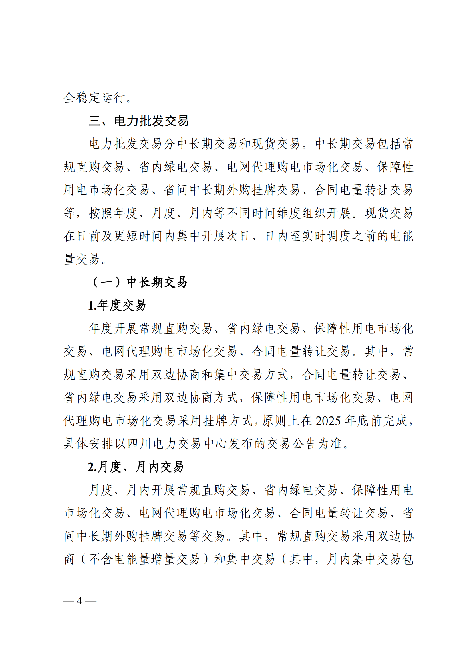 附件1四川2026年电力市场总体交易方案_03.png