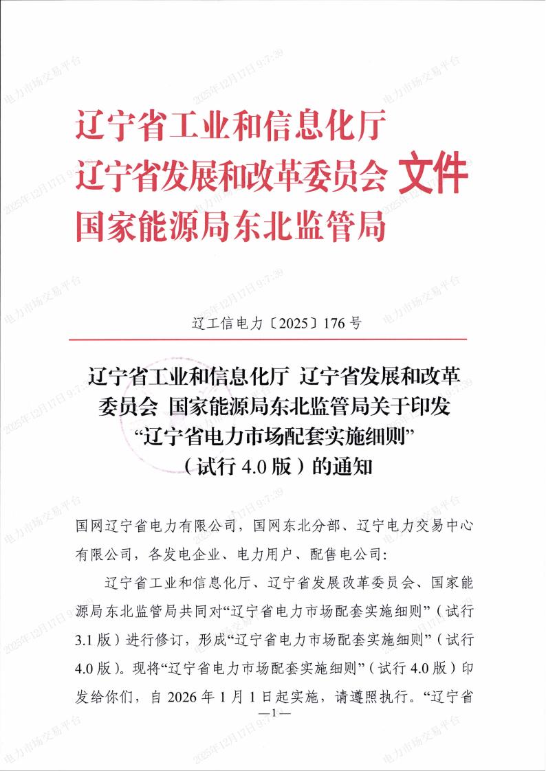 关于印发“辽宁省电力市场配套实施细则”的通知_01.jpg