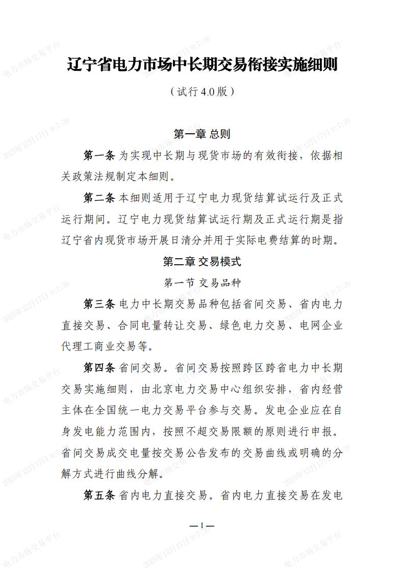 关于印发“辽宁省电力市场配套实施细则”的通知_07.jpg