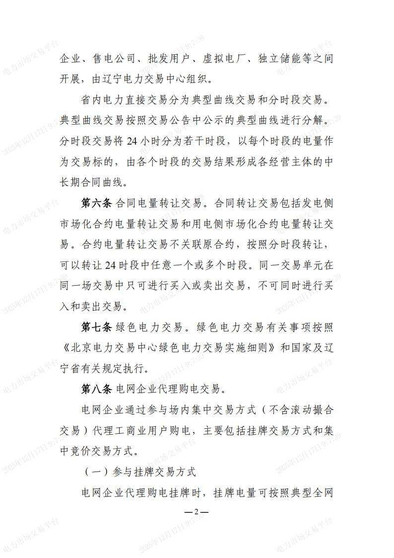 关于印发“辽宁省电力市场配套实施细则”的通知_08.jpg