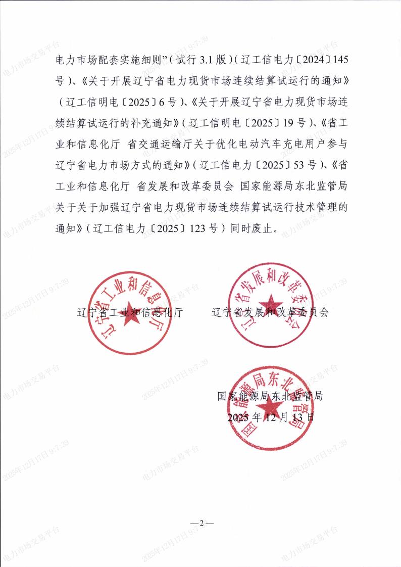 关于印发“辽宁省电力市场配套实施细则”的通知_02.jpg