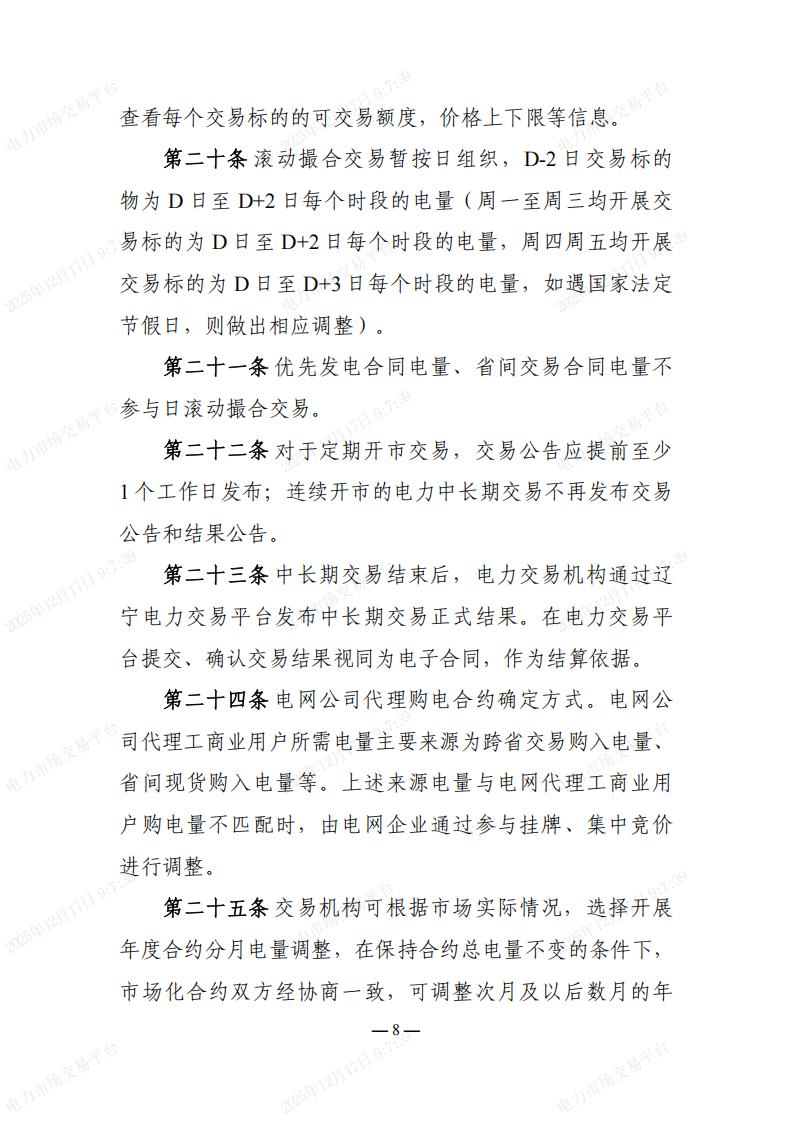 关于印发“辽宁省电力市场配套实施细则”的通知_14.jpg