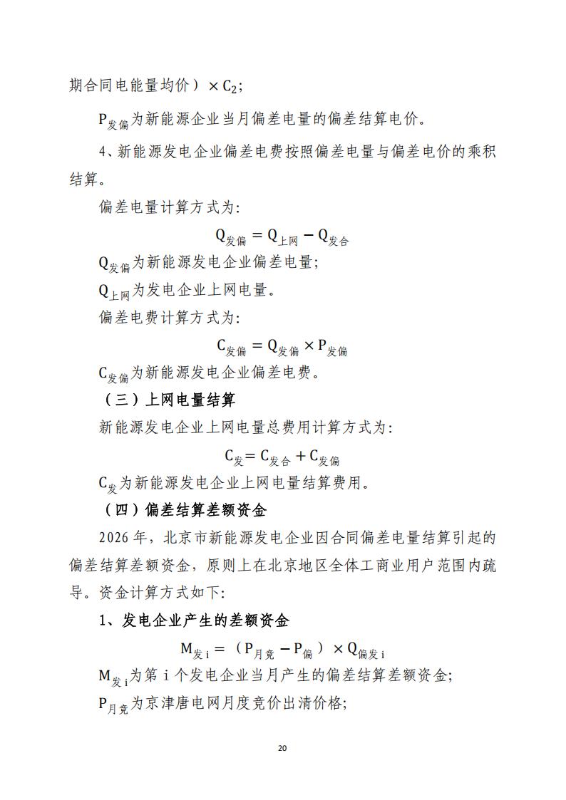 北京市电力市场化直接交易结算指引（2026年）_20.jpg