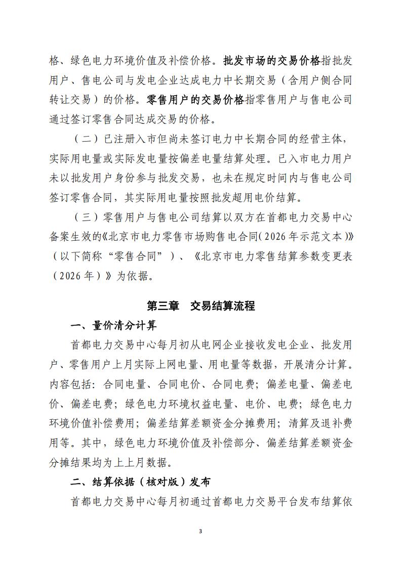 北京市电力市场化直接交易结算指引（2026年）_03.jpg