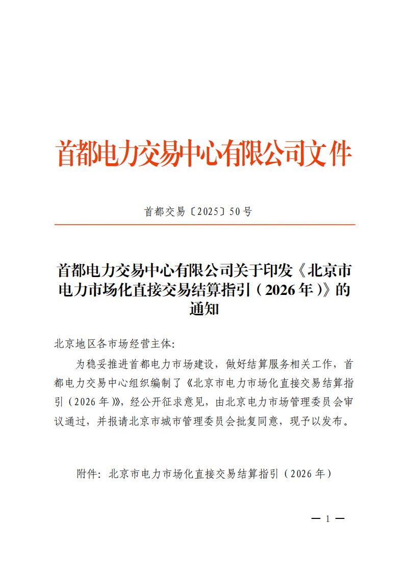 首都电力交易中心有限公司关于印发《北京市电力市场化直接交易结算指引（2026 年）》的通知_01.jpg