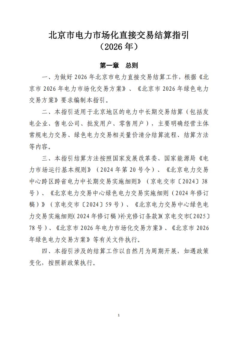 北京市电力市场化直接交易结算指引（2026年）_01.jpg