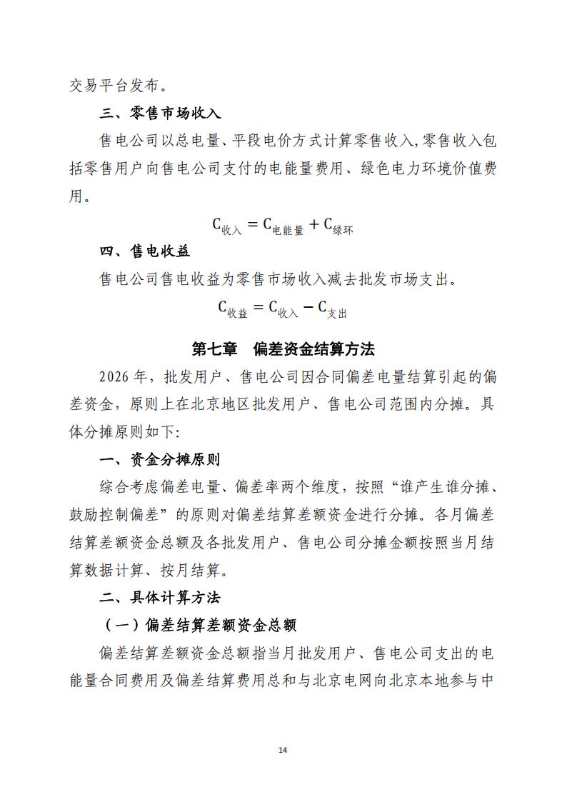 北京市电力市场化直接交易结算指引（2026年）_14.jpg