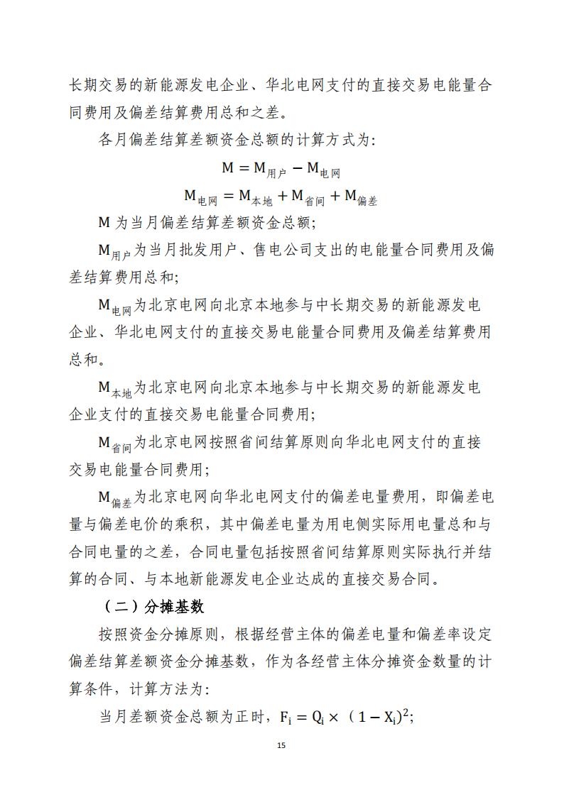 北京市电力市场化直接交易结算指引（2026年）_15.jpg