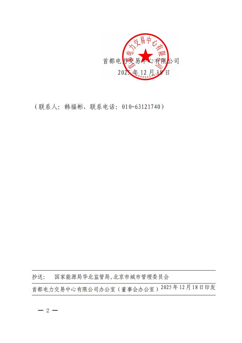 首都电力交易中心有限公司关于印发《北京市电力市场化直接交易结算指引（2026 年）》的通知_02.jpg
