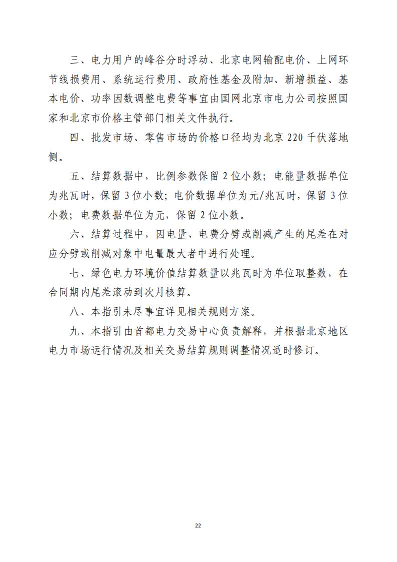 北京市电力市场化直接交易结算指引（2026年）_22.jpg