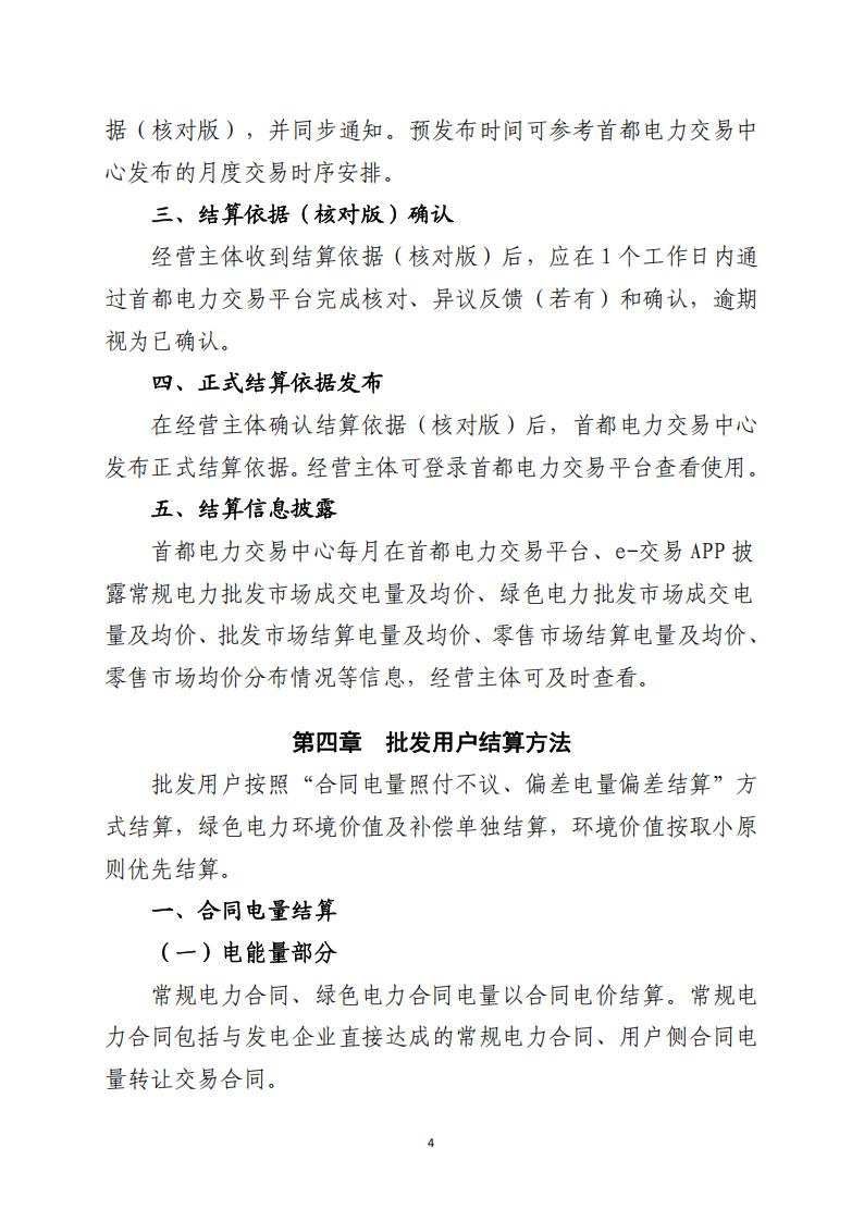 北京市电力市场化直接交易结算指引（2026年）_04.jpg