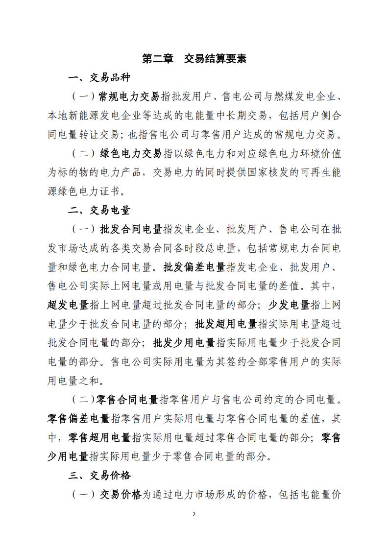 北京市电力市场化直接交易结算指引（2026年）_02.jpg