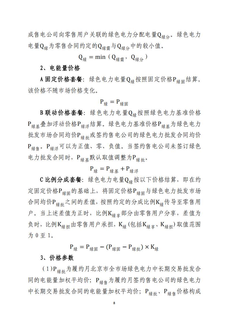 北京市电力市场化直接交易结算指引（2026年）_08.jpg