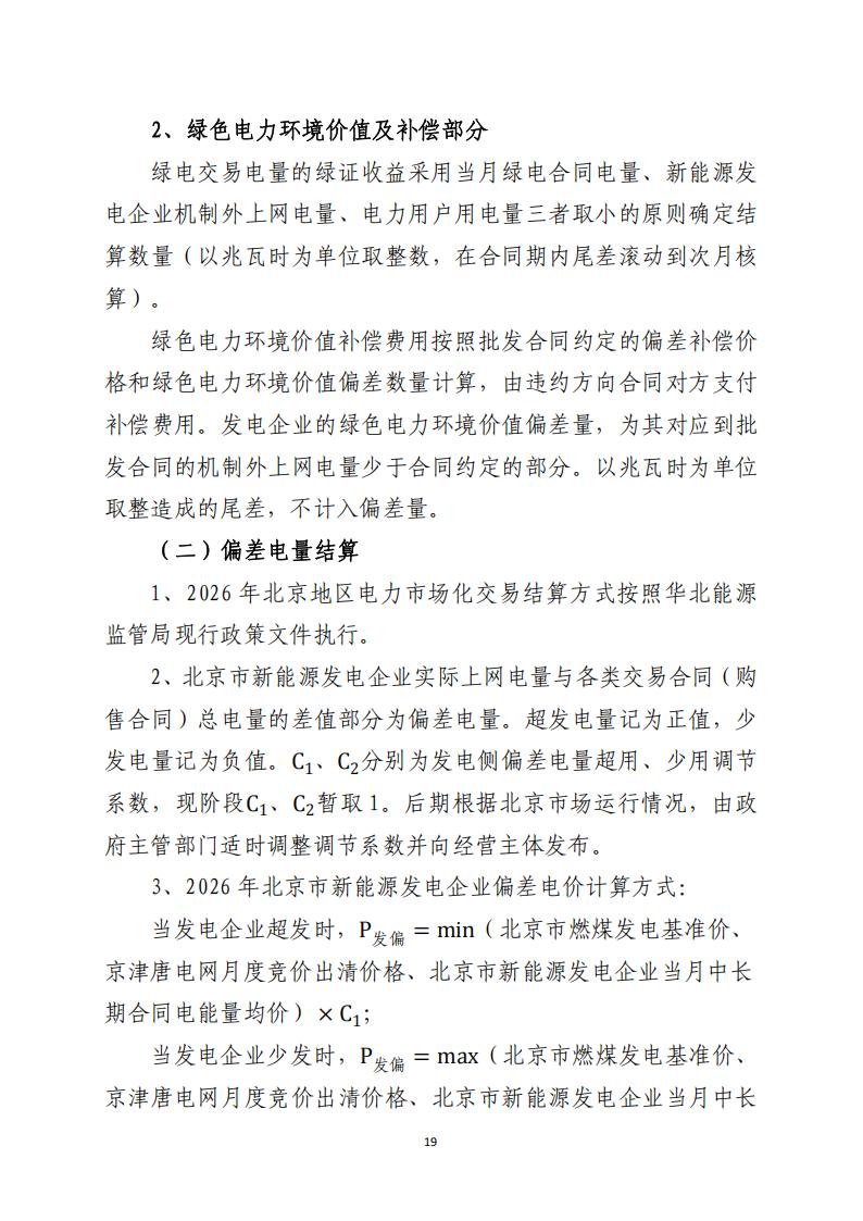 北京市电力市场化直接交易结算指引（2026年）_19.jpg