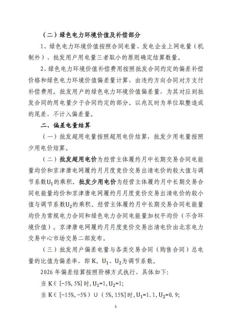 北京市电力市场化直接交易结算指引（2026年）_05.jpg