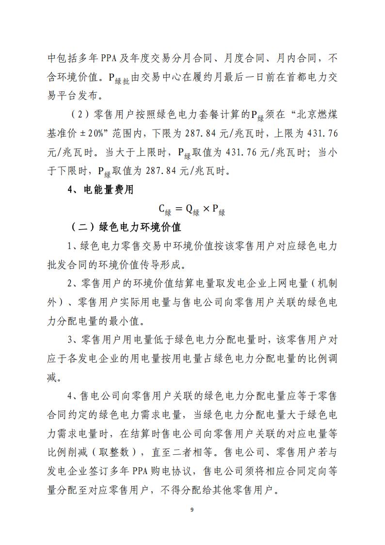北京市电力市场化直接交易结算指引（2026年）_09.jpg