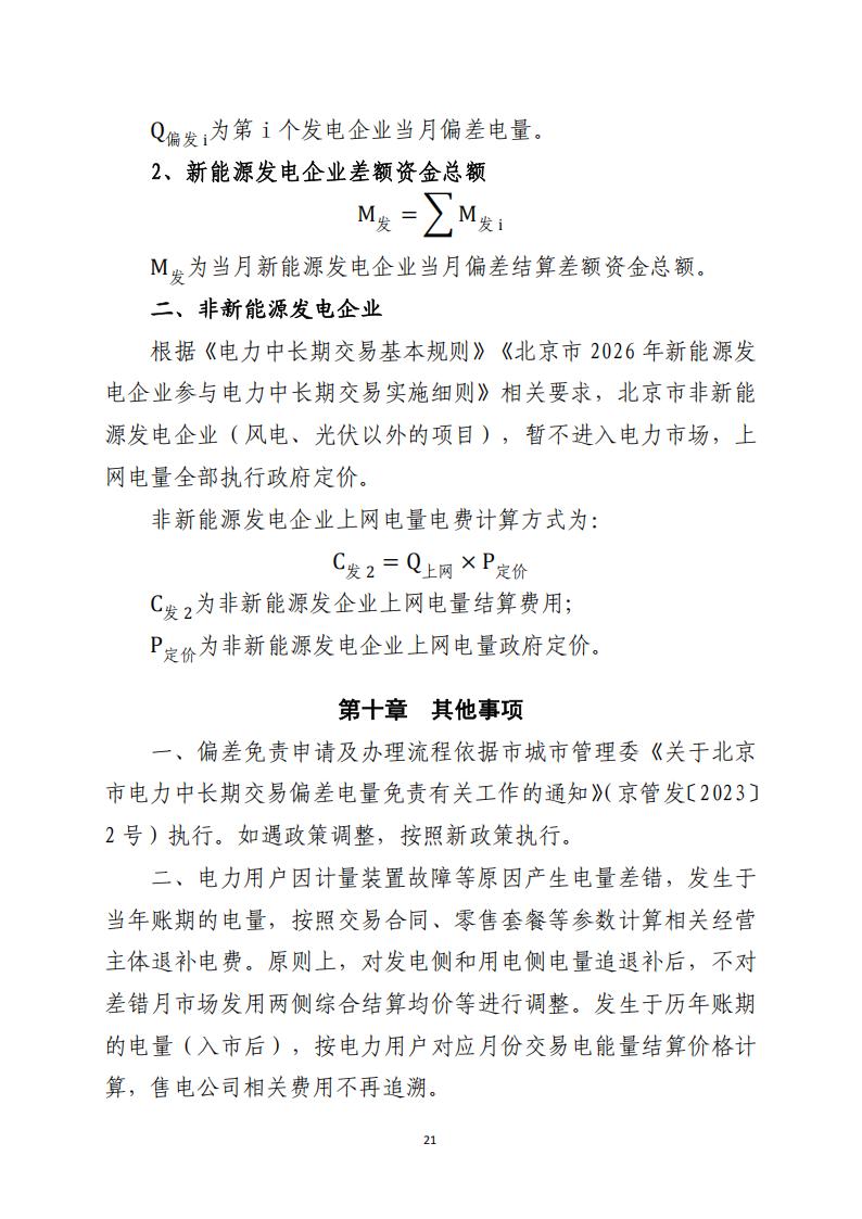 北京市电力市场化直接交易结算指引（2026年）_21.jpg